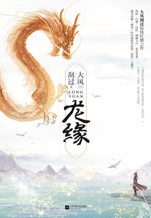 龍緣(全集)