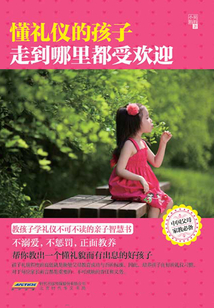 懂禮儀的孩子走到哪里都受歡迎