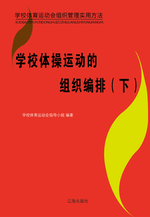學校體操運動的組織編排（下）（學校體育運動會組織管理實用方法）