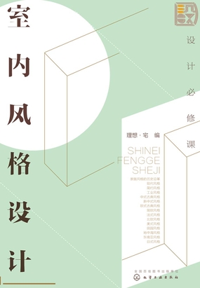设计必修课:室内风格设计最新章节-设计必修课:室内风格设计最新章节无弹窗全文阅读-QQ阅读女生网