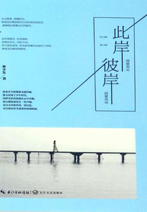 此岸彼岸