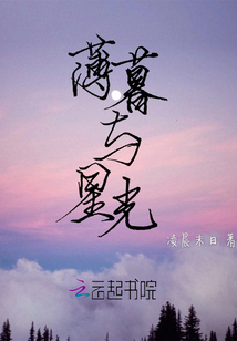 薄暮與星光