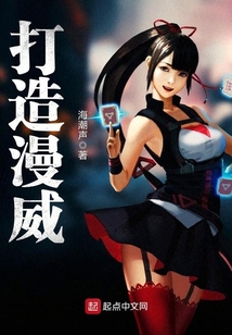 打造漫威
