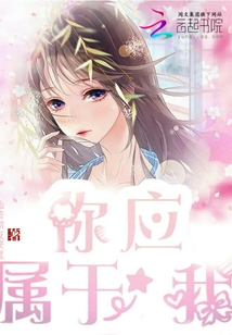 你應屬于我