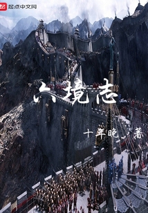 六境志之七國危局