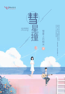 彗星撞