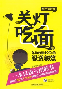 牛市需冷靜：從關燈吃面到年均收益40%+的投資秘笈