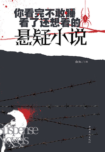 你看完不敢睡,看了还想看的悬疑小说.Ⅰ