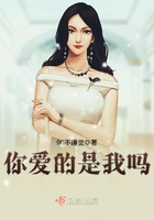 你愛的是我嗎在線閱讀
