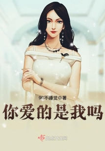 你愛的是我嗎