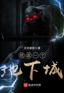 挖出一个地下城