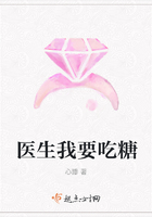 醫(yī)生我要吃糖在線閱讀