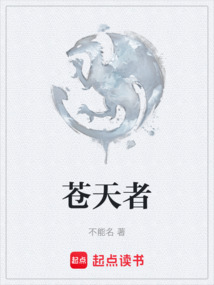 蒼天者
