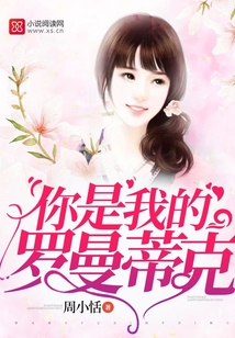 你是我的罗曼蒂克