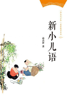 新小儿语（“阳光与少年”启蒙教育丛书）