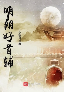 明朝好首輔