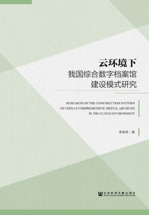 云環(huán)境下我國(guó)綜合數(shù)字檔案館建設(shè)模式研究