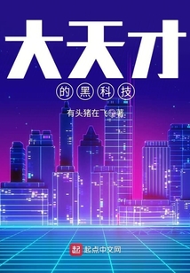 大天才的黑科技