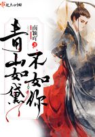青山如黛不如你在線閱讀