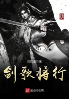 劍歌將行在線閱讀