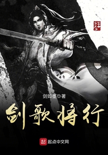 劍歌將行