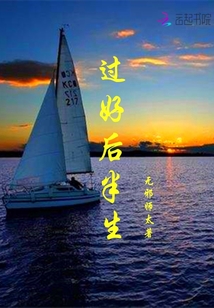 過好后半生