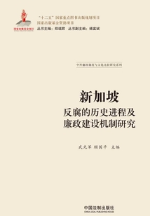 新加坡反腐的歷史進程及廉政建設機制研究
