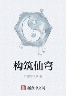 構筑仙穹