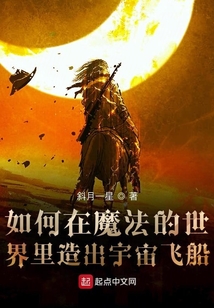 如何在魔法的世界里造出宇宙飞船