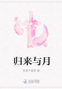 歸來與月