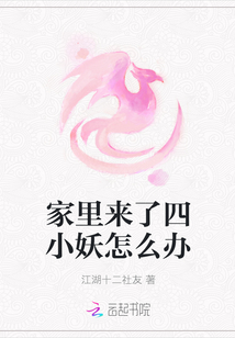 家里來了四小妖怎么辦