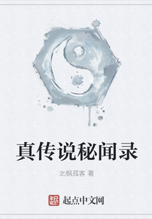 真?zhèn)髡f秘聞錄