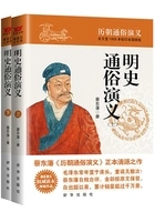 明史通俗演义(上下)在线阅读