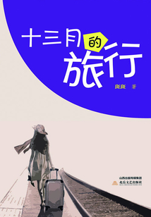 十三月的旅行