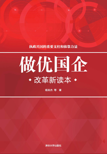 做優國企（改革新讀本）