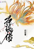夜璃傳在線閱讀