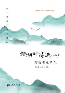 新湖畔詩選（三）：萬物都是親人