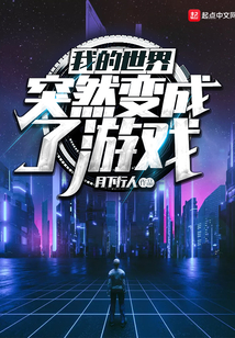 我的世界突然變成了游戲