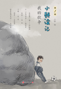小耕讀記(第1輯):我的抗爭