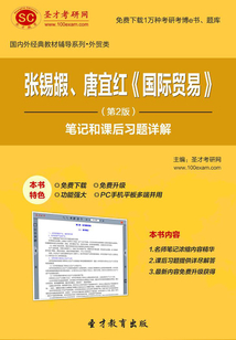 張錫嘏、唐宜紅 《國際貿易》（第2版）筆記和課后習題詳解