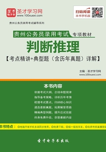 2020年貴州公務員錄用考試專項教材：判斷推理【考點精講＋典型題（含歷年真題）詳解】