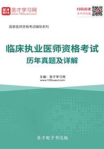 2019年臨床執業醫師資格考試歷年真題及詳解