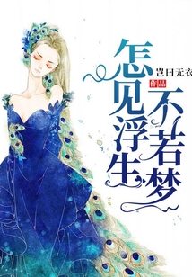 怎見浮生不若夢