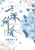 一深所爱在线阅读