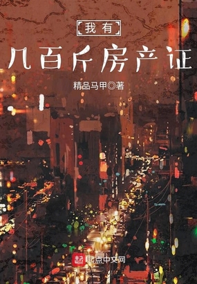 我有几百斤房产证在线阅读