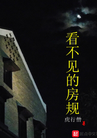 看不見的房規在線閱讀
