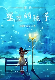 傾聽星空的孩子