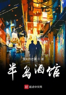 半島酒館