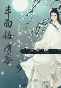 半面妝清容