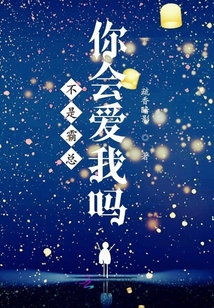 不是霸總你會愛我嗎